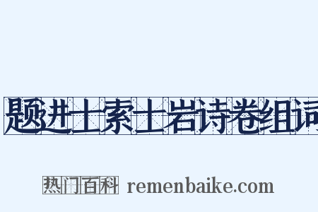 题进士索士岩诗卷组词是什么意思的图片